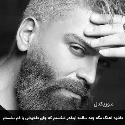 دانلود اهنگ مگه چند سالمه اینقدر شکستم که جای دلخوشی با غم نشستم